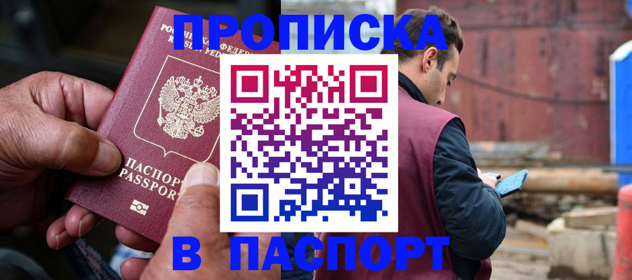 временная прописка в Магадане